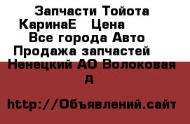 Запчасти Тойота КаринаЕ › Цена ­ 300 - Все города Авто » Продажа запчастей   . Ненецкий АО,Волоковая д.